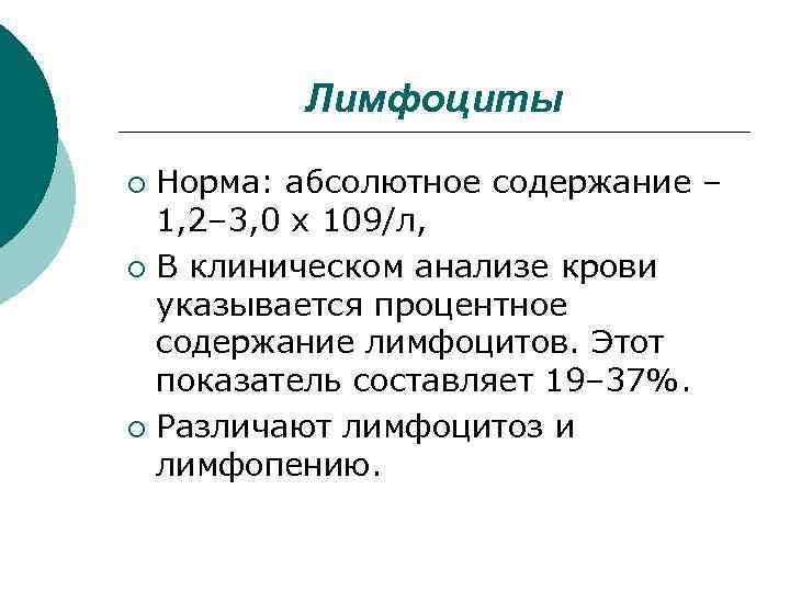 Лимфоциты Норма: абсолютное содержание – 1, 2– 3, 0 х 109/л, ¡ В клиническом