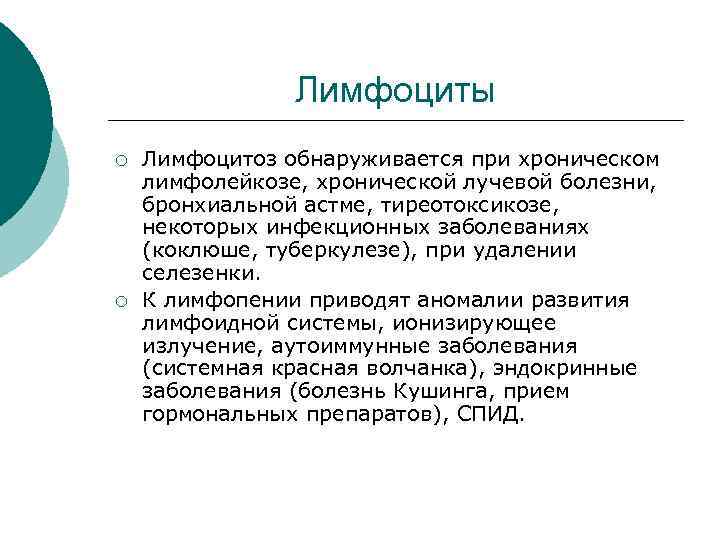 Лимфоциты ¡ ¡ Лимфоцитоз обнаруживается при хроническом лимфолейкозе, хронической лучевой болезни, бронхиальной астме, тиреотоксикозе,