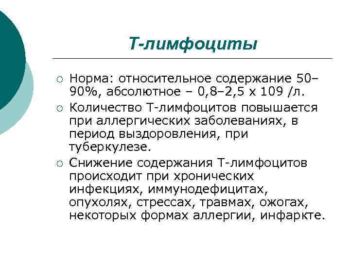 Т-лимфоциты ¡ ¡ ¡ Норма: относительное содержание 50– 90%, абсолютное – 0, 8– 2,