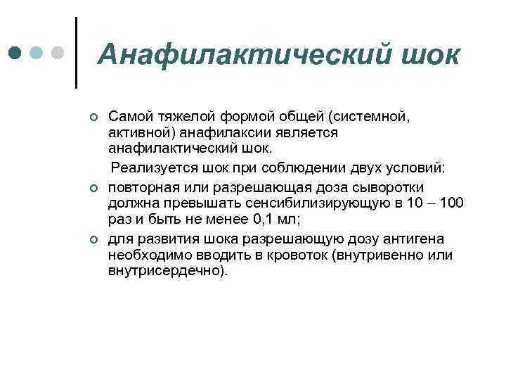 Анафилактический шок ¢ ¢ ¢ Самой тяжелой формой общей (системной, активной) анафилаксии является анафилактический