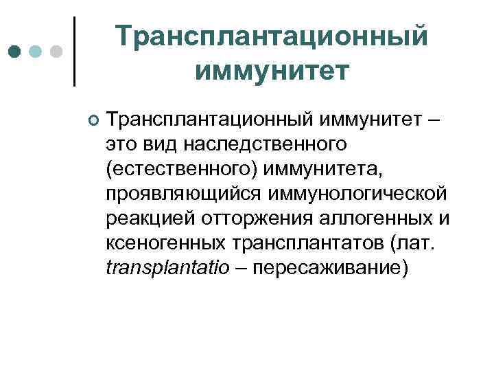 Трансплантационный иммунитет ¢ Трансплантационный иммунитет – это вид наследственного (естественного) иммунитета, проявляющийся иммунологической реакцией