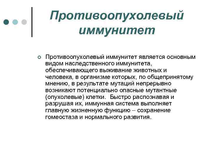 Противоопухолевый иммунитет ¢ Противоопухолевый иммунитет является основным видом наследственного иммунитета, обеспечивающего выживание животных и