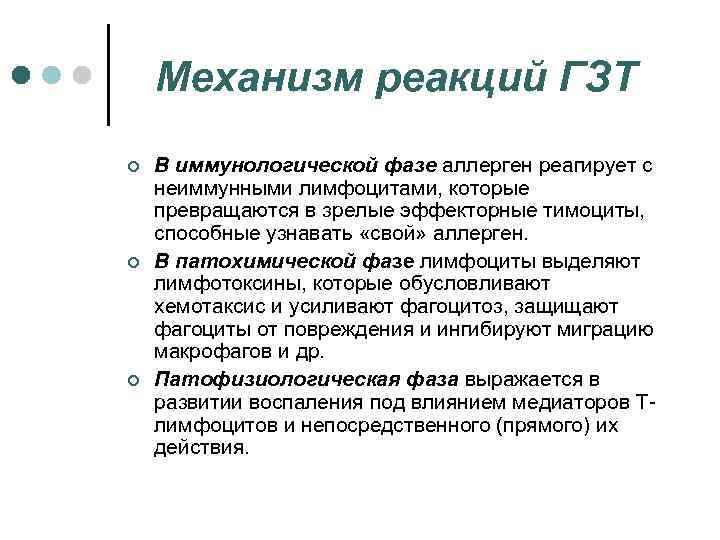 Механизм реакций ГЗТ ¢ ¢ ¢ В иммунологической фазе аллерген реагирует с неиммунными лимфоцитами,