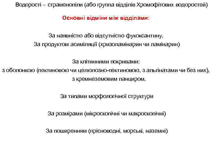 Водорості – страменопіли (або группа відділів Хромофітових водоростей) Основні відміни між відділами: За наявністю