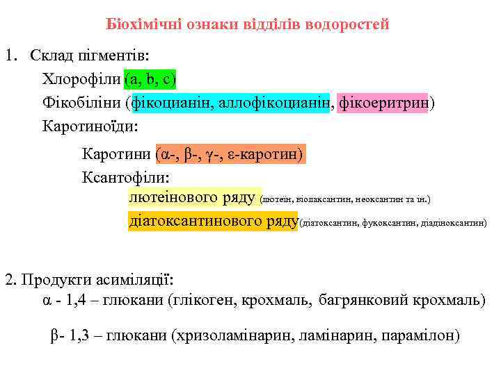 Біохімічні ознаки відділів водоростей 1. Склад пігментів: Хлорофіли (а, b, c) Фікобіліни (фікоцианін, аллофікоцианін,