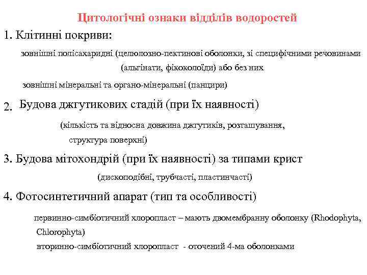 Цитологічні ознаки відділів водоростей 1. Клітинні покриви: зовнішні полісахаридні (целюлозно-пектинові оболонки, зі специфічними речовинами