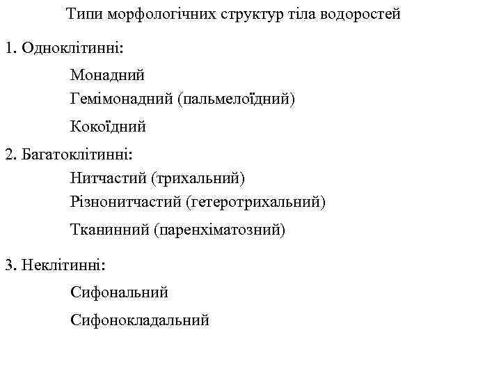 Типи морфологічних структур тіла водоростей 1. Одноклітинні: Монадний Гемімонадний (пальмелоїдний) Кокоїдний 2. Багатоклітинні: Нитчастий