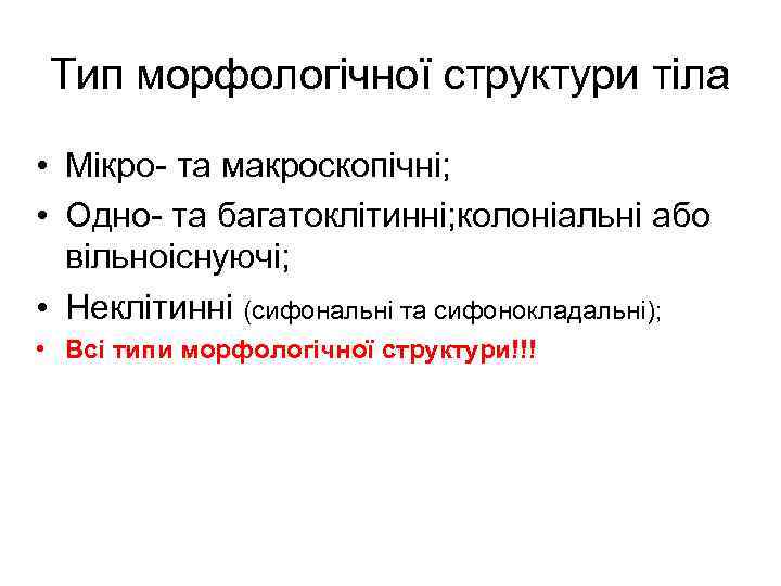 Тип морфологічної структури тіла • Мікро та макроскопічні; • Одно та багатоклітинні; колоніальні або