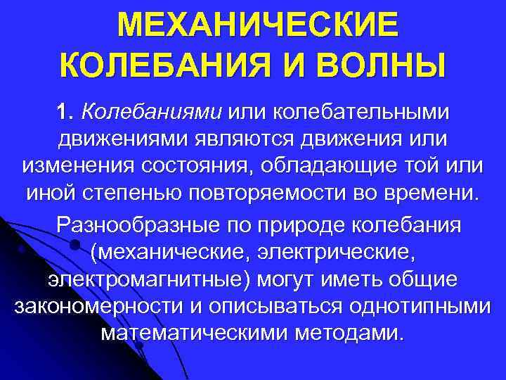 Механическим колебанием является движение. Механические колебания повторяемость.