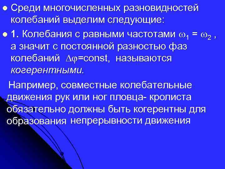 Среди многочисленных разновидностей колебаний выделим следующие: l 1. Колебания с равными частотами 1 =