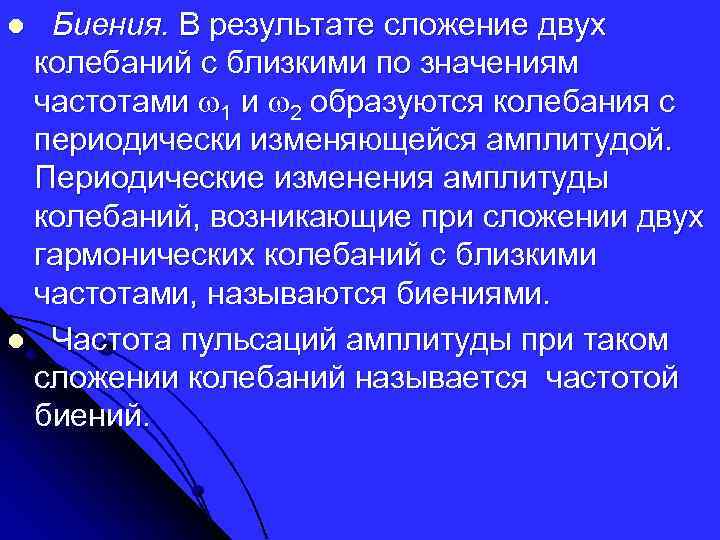 Биения. В результате сложение двух колебаний с близкими по значениям частотами 1 и 2