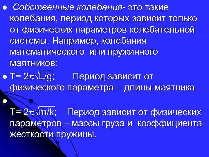 Собственные колебания- это такие колебания, период которых зависит только от физических параметров колебательной системы.