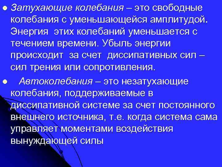 Затухающие колебания – это свободные колебания с уменьшающейся амплитудой. Энергия этих колебаний уменьшается с