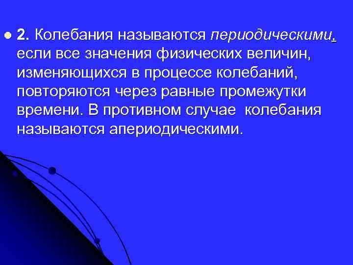 l 2. Колебания называются периодическими, если все значения физических величин, изменяющихся в процессе колебаний,