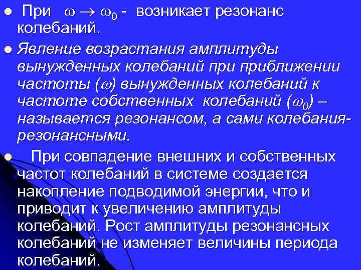 При 0 - возникает резонанс колебаний. l Явление возрастания амплитуды вынужденных колебаний приближении частоты