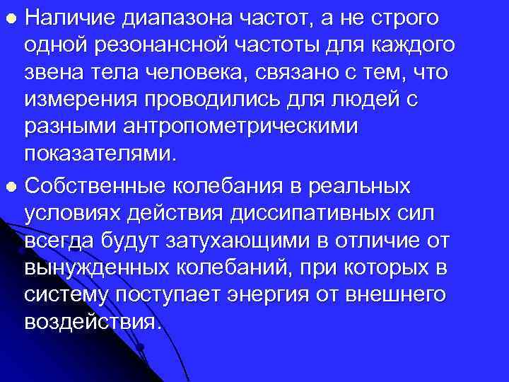 Наличие диапазона частот, а не строго одной резонансной частоты для каждого звена тела человека,