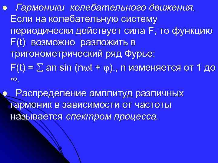 Гармоники колебательного движения. Если на колебательную систему периодически действует сила F, то функцию F(t)