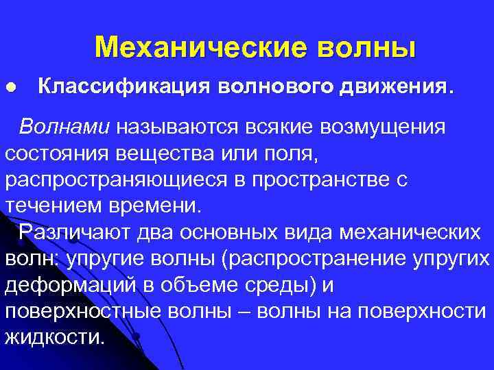 Механические волны l Классификация волнового движения. Волнами называются всякие возмущения состояния вещества или поля,