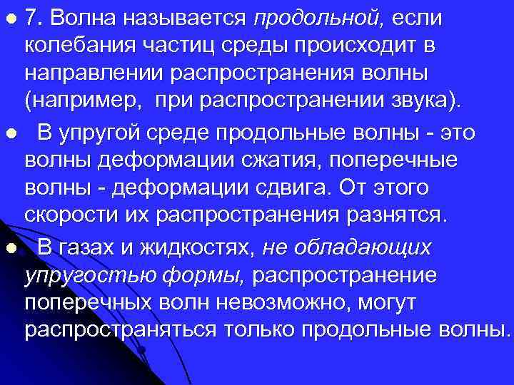 7. Волна называется продольной, если колебания частиц среды происходит в направлении распространения волны (например,