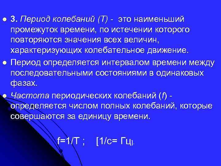 l l l 3. Период колебаний (Т) - это наименьший промежуток времени, по истечении