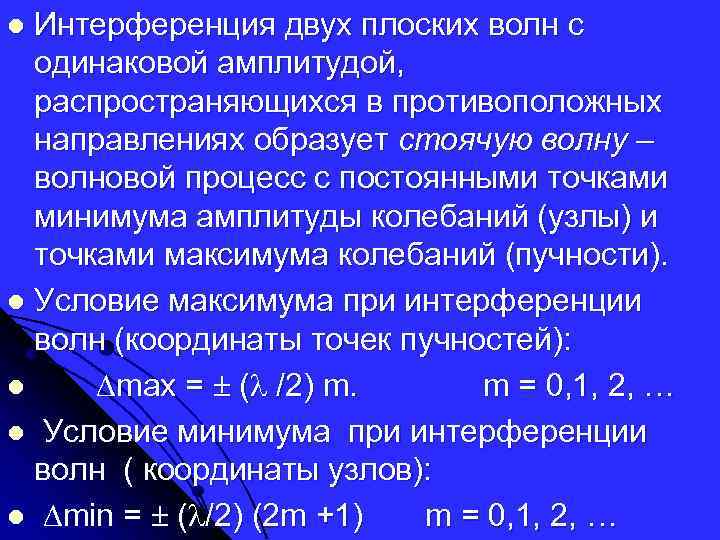 Интерференция двух плоских волн с одинаковой амплитудой, распространяющихся в противоположных направлениях образует стоячую волну