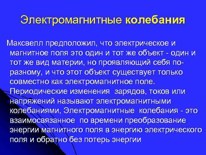 Электромагнитные колебания Максвелл предположил, что электрическое и магнитное поля это один и тот же