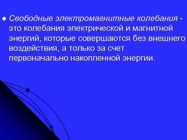 l Свободные электромагнитные колебания это колебания электрической и магнитной энергий, которые совершаются без внешнего