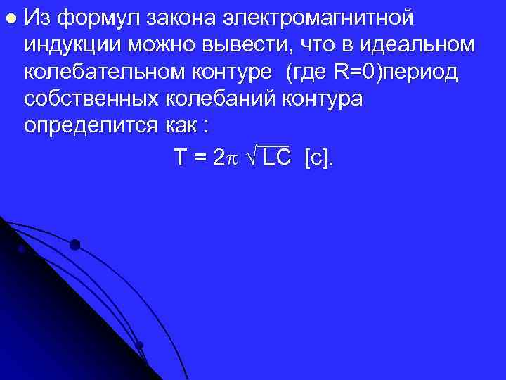 l Из формул закона электромагнитной индукции можно вывести, что в идеальном колебательном контуре (где