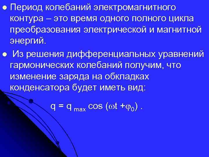 Период колебаний электромагнитного контура – это время одного полного цикла преобразования электрической и магнитной