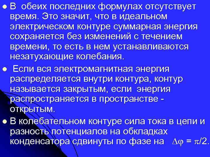 В обеих последних формулах отсутствует время. Это значит, что в идеальном электрическом контуре суммарная