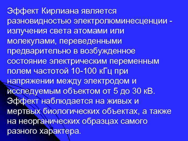 Эффект Кирлиана является разновидностью электролюминесценции излучения света атомами или молекулами, переведенными предварительно в возбужденное