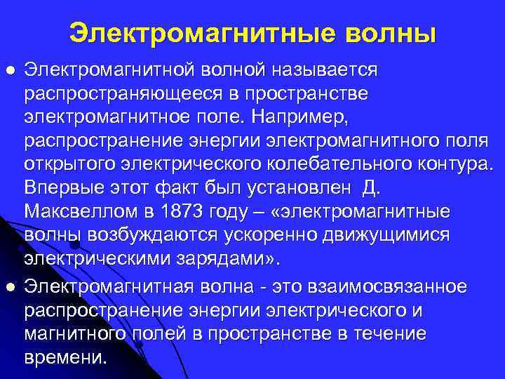 Электромагнитные волны l l Электромагнитной волной называется распространяющееся в пространстве электромагнитное поле. Например, распространение