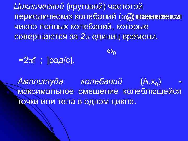 Циклической (круговой) частотой периодических колебаний ( 0) называется число полных колебаний, которые совершаются за