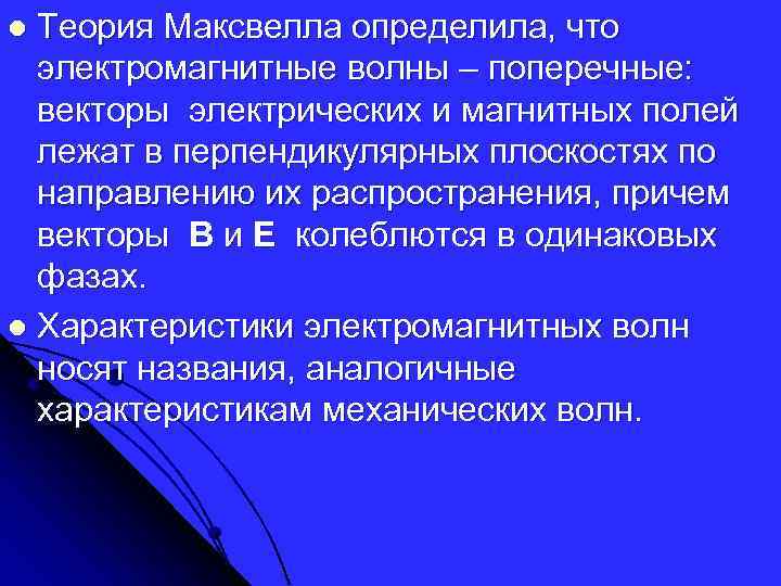 Теория Максвелла определила, что электромагнитные волны – поперечные: векторы электрических и магнитных полей лежат