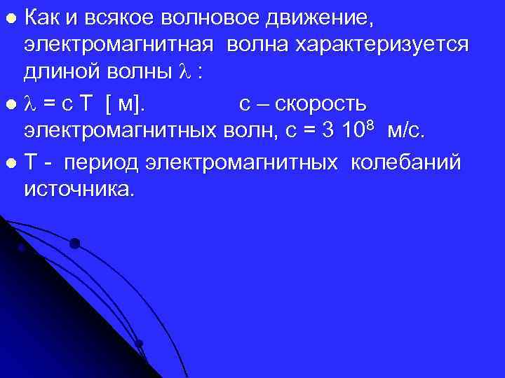 Как и всякое волновое движение, электромагнитная волна характеризуется длиной волны : l = c