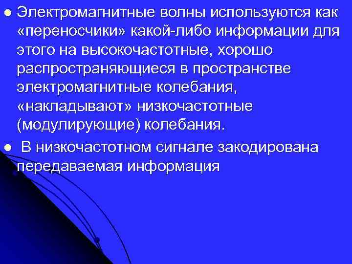 Электромагнитные волны используются как «переносчики» какой-либо информации для этого на высокочастотные, хорошо распространяющиеся в