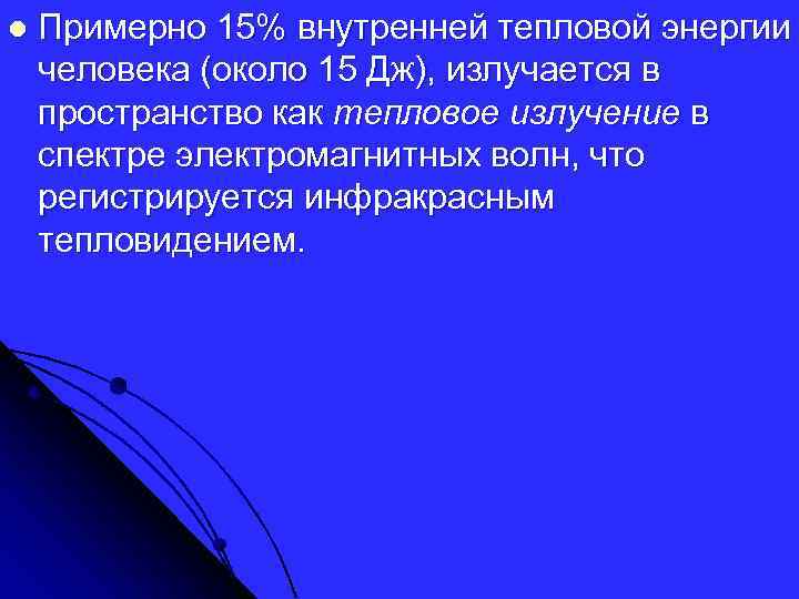 l Примерно 15% внутренней тепловой энергии человека (около 15 Дж), излучается в пространство как