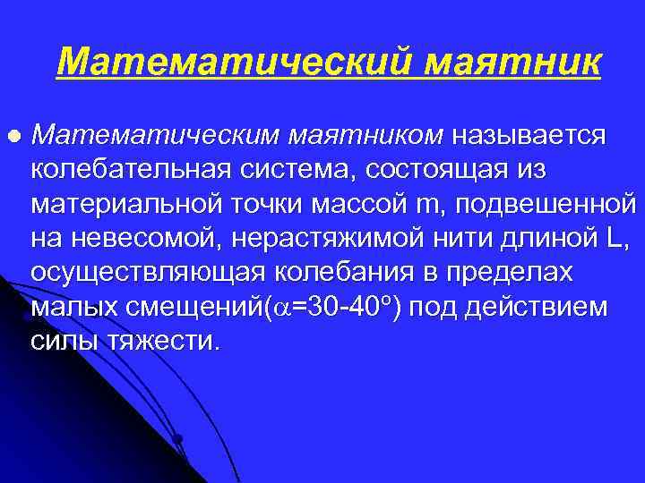 Математический маятник l Математическим маятником называется колебательная система, состоящая из материальной точки массой m,