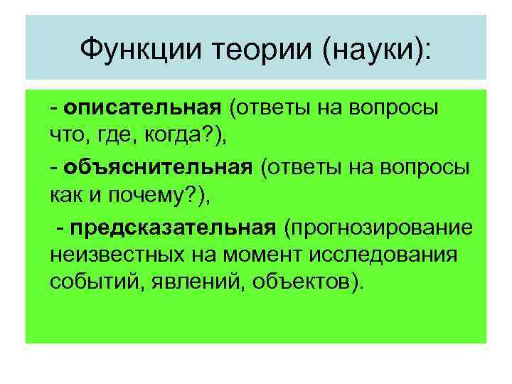 Научная теория роль. Функции научной теории. Функции научной теории в философии. Структура и функции научной теории. Функции теории в философии.