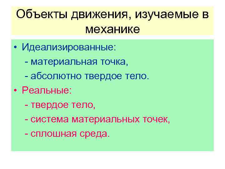 Объекты движения, изучаемые в механике • Идеализированные: - материальная точка, - абсолютно твердое тело.