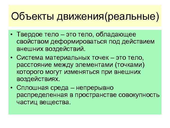 Объекты движения(реальные) • Твердое тело – это тело, обладающее свойством деформироваться под действием внешних