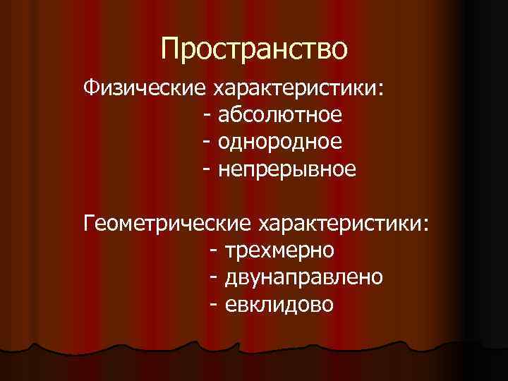 Пространство Физические характеристики: - абсолютное - однородное - непрерывное Геометрические характеристики: - трехмерно -