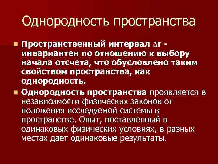 Однородность пространства Пространственный интервал ∆r инвариантен по отношению к выбору начала отсчета, что обусловлено