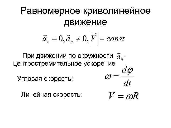 Равномерное криволинейное движение При движении по окружности центростремительное ускорение Угловая скорость: Линейная скорость: -