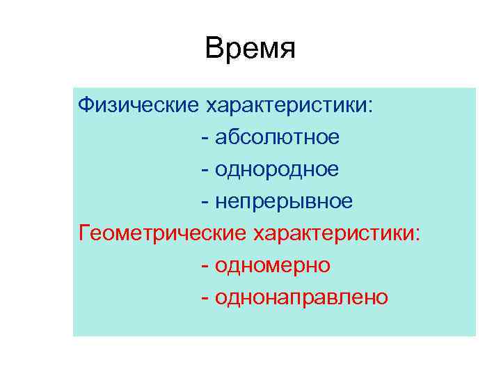 Время Физические характеристики: - абсолютное - однородное - непрерывное Геометрические характеристики: - одномерно -