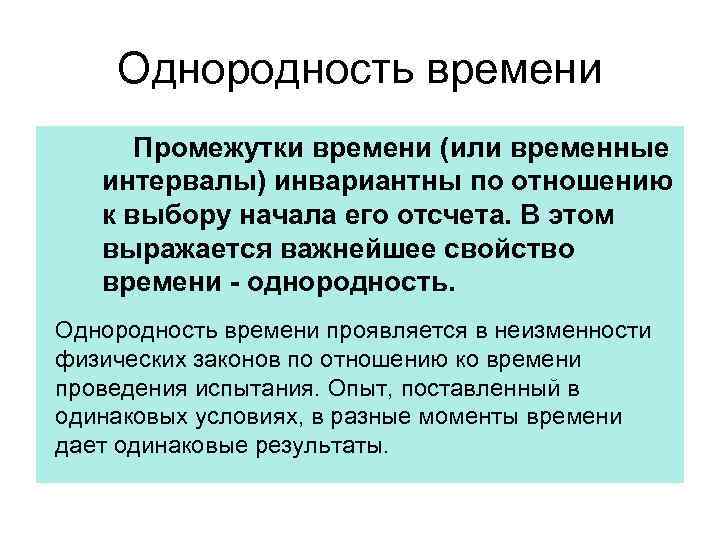 Однородность времени Промежутки времени (или временные интервалы) инвариантны по отношению к выбору начала его