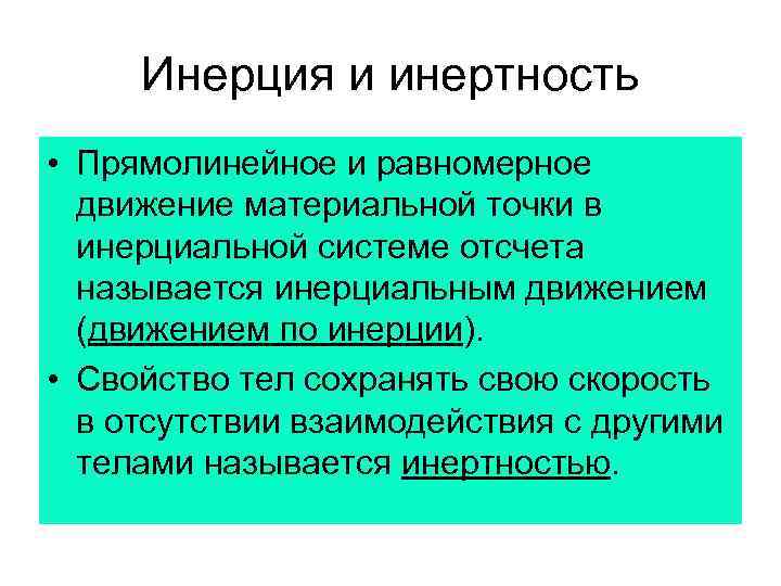 Инерция и инертность • Прямолинейное и равномерное движение материальной точки в инерциальной системе отсчета