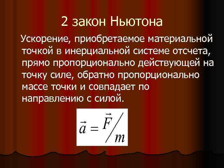 2 закон Ньютона Ускорение, приобретаемое материальной точкой в инерциальной системе отсчета, прямо пропорционально действующей