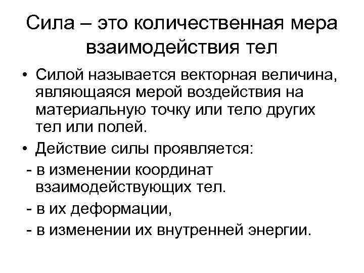 Сила – это количественная мера взаимодействия тел • Силой называется векторная величина, являющаяся мерой