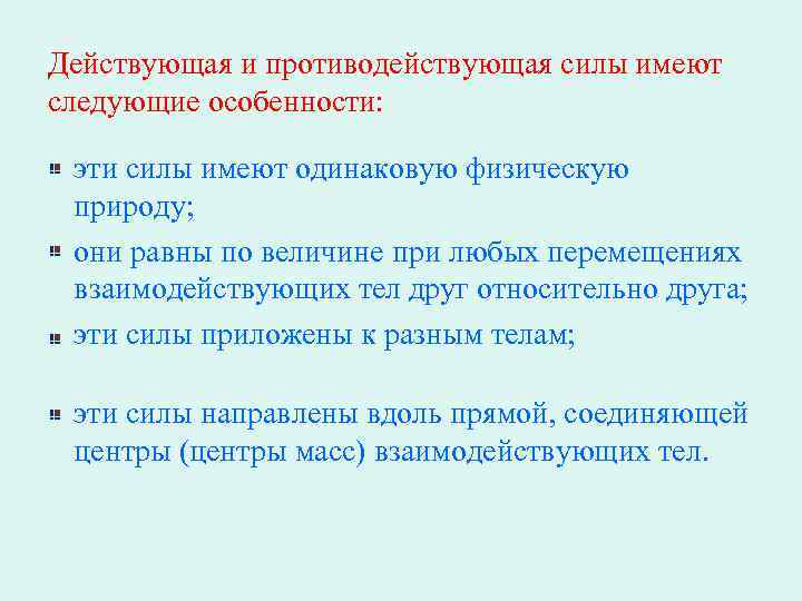 Действующая и противодействующая силы имеют следующие особенности: эти силы имеют одинаковую физическую природу; они